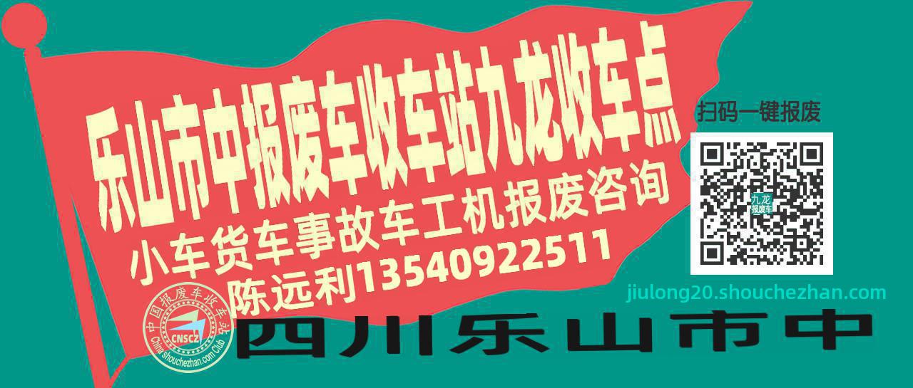 乐山市中收车站报废咨询九龙收车点